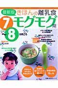 きほんの離乳食＜最新版＞　モグモグ期　７～８カ月ごろ