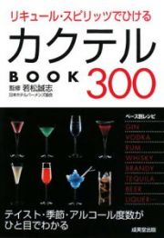 リキュール・スピリッツでひける　カクテルＢＯＯＫ３００