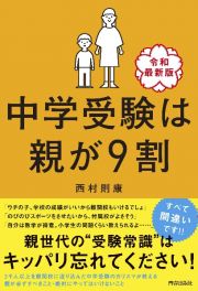 中学受験は親が９割　［令和最新版］