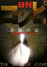 日刊コンピ　奇跡の法