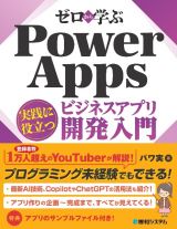 ゼロから学ぶ　Ｐｏｗｅｒ　Ａｐｐｓ　実践に役立つビジネスアプリ開発入門