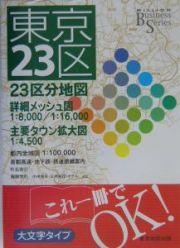 ビジネス東京２３区　２００６