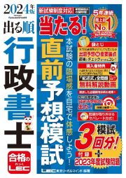 出る順行政書士当たる！直前予想模試　２０２４年版