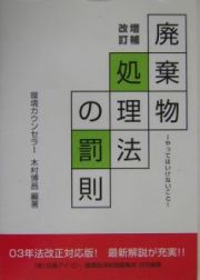 廃棄物処理法の罰則