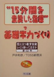 “１５分間を意識した指導”で基礎学力づくり