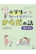 小学生が知っておきたいからだの話　男の子編