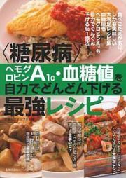 〈糖尿病〉ヘモグロビンＡ１ｃ・血糖値を自力でどんどん下げる最強レシピ