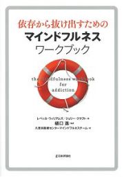 依存から抜け出すためのマインドフルネスワークブック