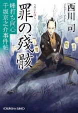 罪の殘骸　峰打ち同心　千坂京之介事件帖