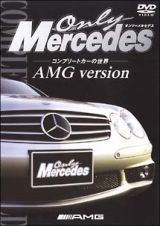 Ｏｎｌｙ　Ｍｅｒｃｅｄｅｓ　コンプリートカーの世界　１　ＡＭＧ　ｖｅｒｓｉｏｎ