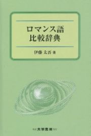 ロマンス語比較辞典