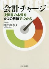 会計チャージ　決算書の本質を４つの目線でつかむ