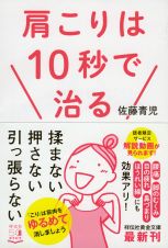 肩こりは１０秒で治る