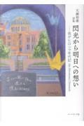 閃光から明日への想いー我がヒロシマ年代記　Ｍｙ　Ｈｉｒｏｓｈｉｍａ　Ｃｈｒｏｎｉ　天瀬裕康詩集