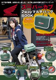 Ｈｏｎｄａ　スーパーカブ　２ｗａｙマルチバッグＢＯＯＫ