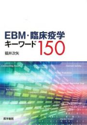 ＥＢＭ・臨床疫学キーワード１５０