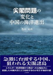 尖閣問題の変化と中国の海洋進出