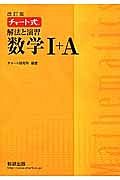 チャート式　解法と演習　数学１＋Ａ＜改訂版＞