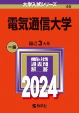 電気通信大学　２０２４