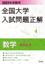 全国大学入試問題正解　数学（私立大編）　２０２２年受験用