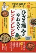 ひざの痛みがやわらぐレンチンレシピ　ひざの名医が食べている