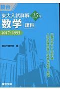 東大入試詳解２５年　数学＜理科＞　東大入試詳解シリーズ　２０１７～１９９３