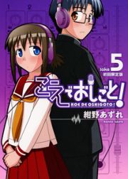 こえでおしごと！＜初回限定版＞