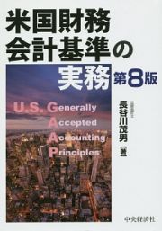 米国財務会計基準の実務＜第８版＞