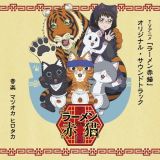 ＴＶアニメ「ラーメン赤猫」オリジナル・サウンドトラック