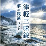 キング・スーパー・ツイン・シリーズ　津軽三味線　夢の競演　ベスト