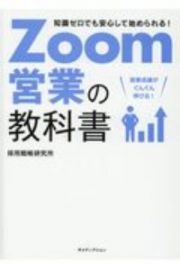 Ｚｏｏｍ営業の教科書