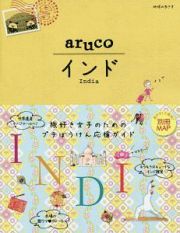 地球の歩き方　ａｒｕｃｏ　インド