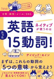 ネイティブ流シンプル英語　日常・旅先・メール・ＳＮＳ　英語　ネイティブが使うのはたった１５動詞！