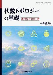 ＯＤ＞代数トポロジーの基礎　基本群とホモロジー群