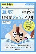 教科書ぴったりドリル算数小学６年東京書籍版