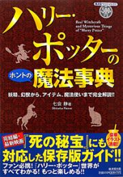 ハリー・ポッターのホントの魔法事典