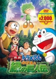 映画ドラえもん　のび太と緑の巨人伝