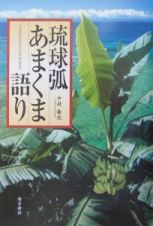 琉球弧あまくま語り