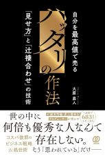 ハッタリの作法　自分を最高値で売る「見せ方」と「辻褄合わせ」の技術