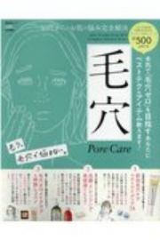 ３０代からのお肌のお悩み完全解決　毛穴