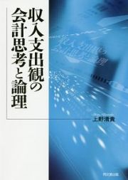 収入支出観の会計思考と論理