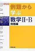 例題から学ぶ　数学２＋Ｂ　例題編