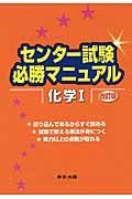 センター試験必勝マニュアル　化学１＜改訂版＞