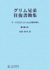 グリム兄弟往復書簡集＜ＰＯＤ版＞　ヤーコプとヴィルヘルムの青年時代