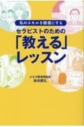 セラピストのための「教える」レッスン