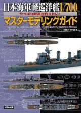日本海軍軽巡洋艦１／７００マスターモデリングガイド
