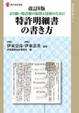 特許明細書の書き方＜改訂８版＞　知的財産実務シリーズ