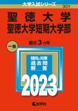 聖徳大学・聖徳大学短期大学部　２０２３