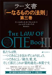 ラー文書　一なるものの法則