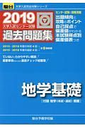 大学入試センター試験　過去問題集　地学基礎　駿台大学入試完全対策シリーズ　２０１９